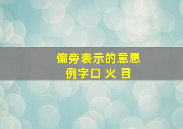 偏旁表示的意思例字口 火 目